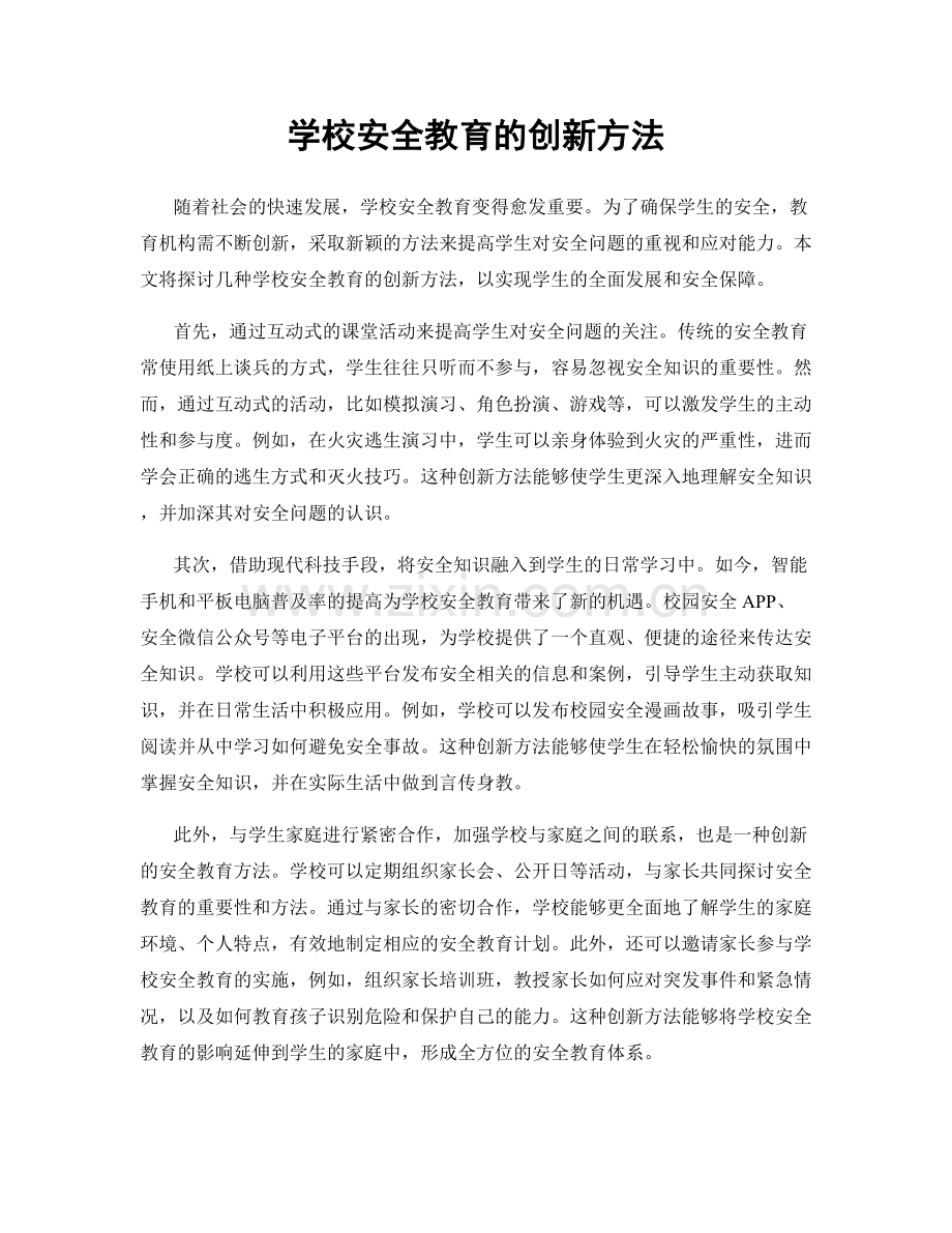 学校安全教育的创新方法.docx_第1页