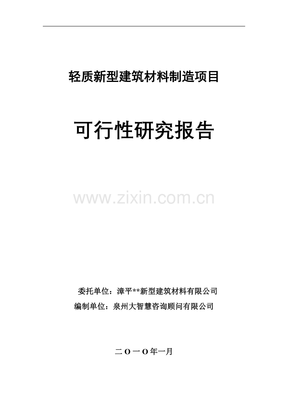 轻质新型建筑材料制造项目申报可行性研究论证报告.doc_第1页