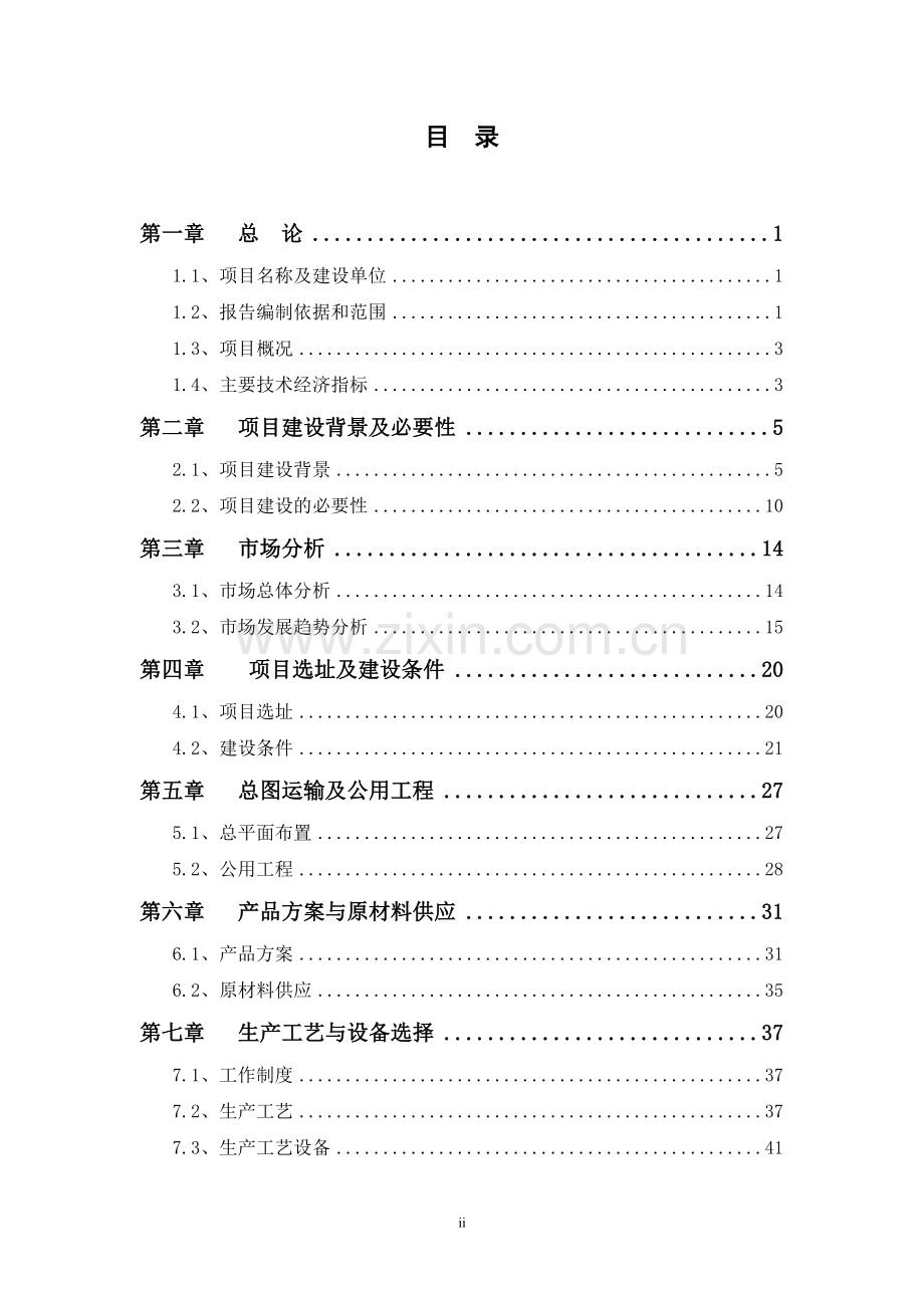 轻质新型建筑材料制造项目申报可行性研究论证报告.doc_第2页