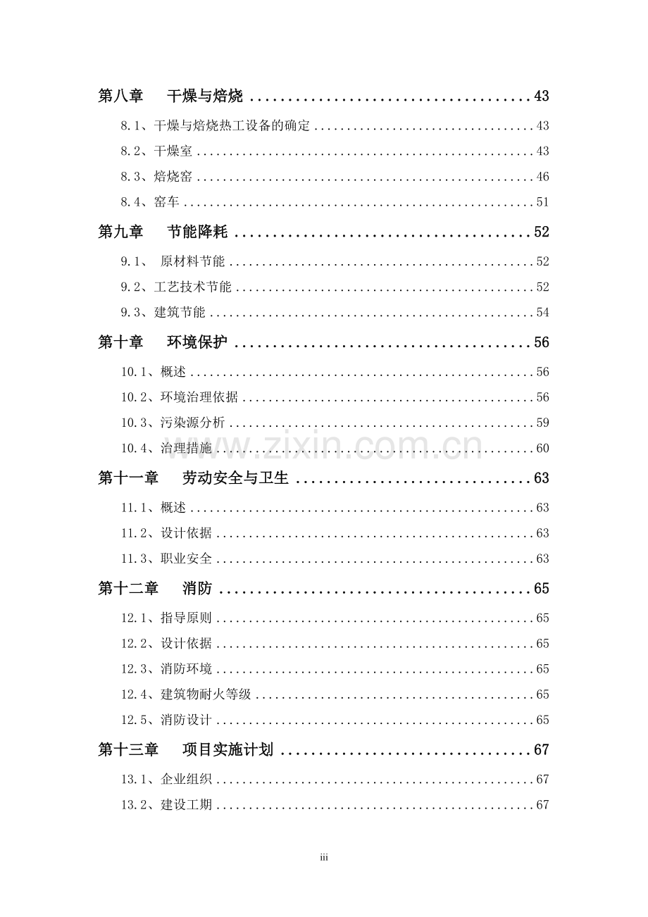 轻质新型建筑材料制造项目申报可行性研究论证报告.doc_第3页