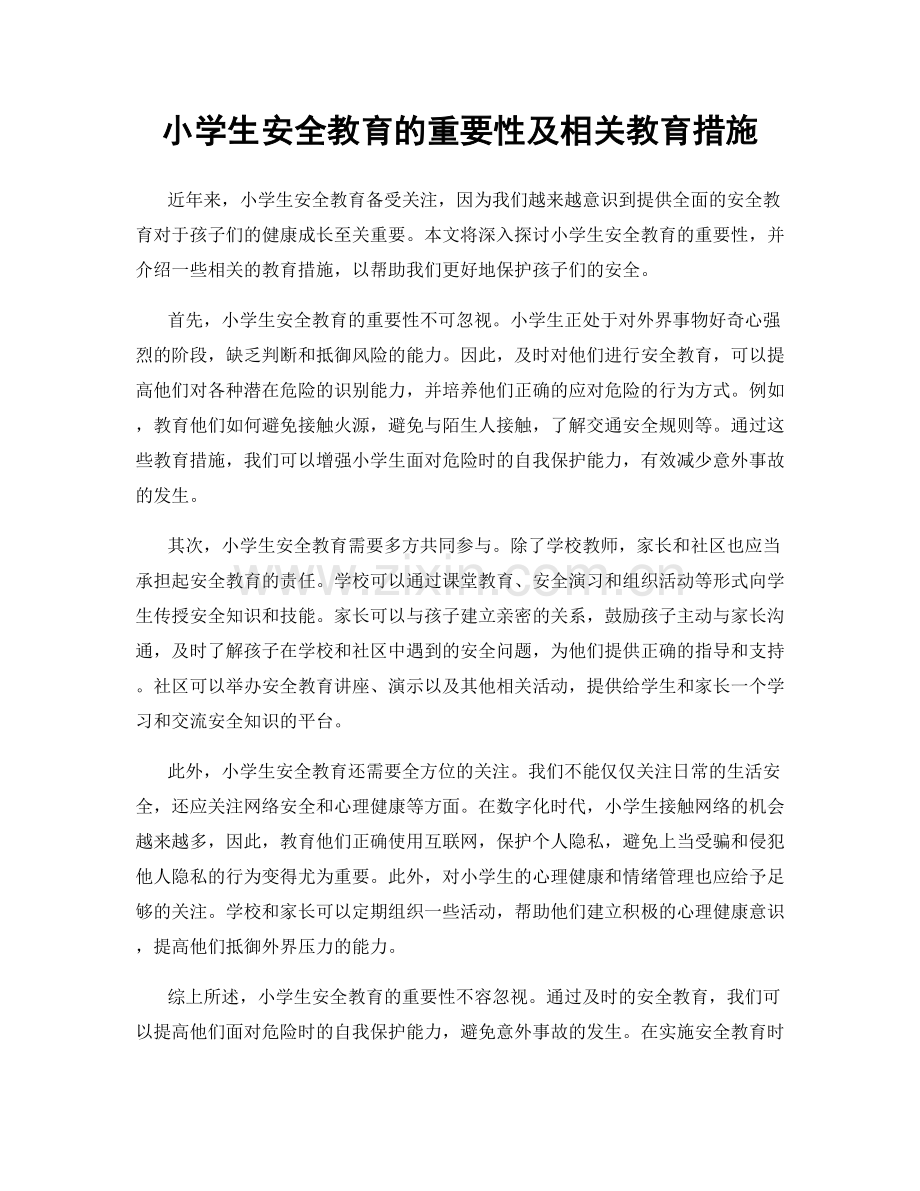 小学生安全教育的重要性及相关教育措施.docx_第1页