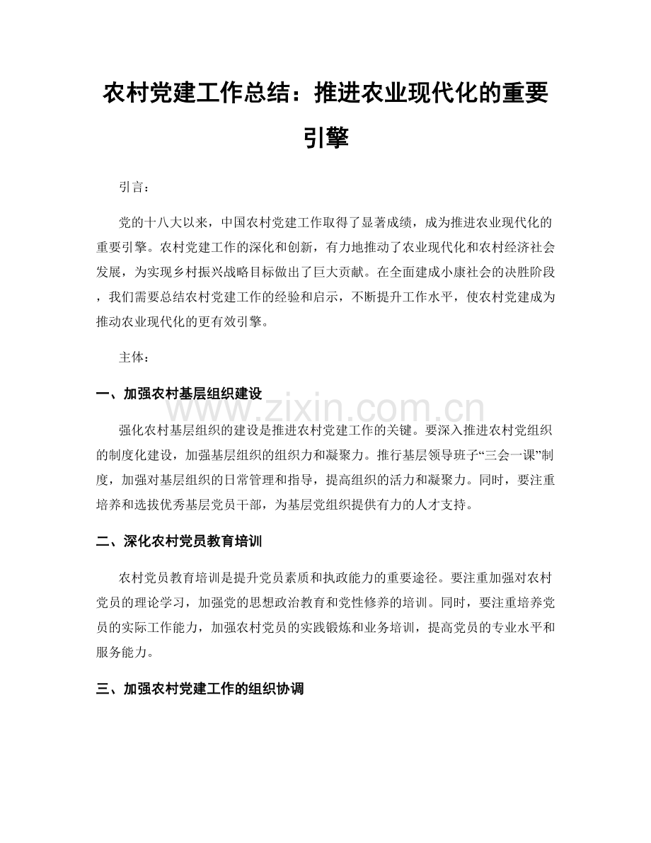 农村党建工作总结：推进农业现代化的重要引擎.docx_第1页