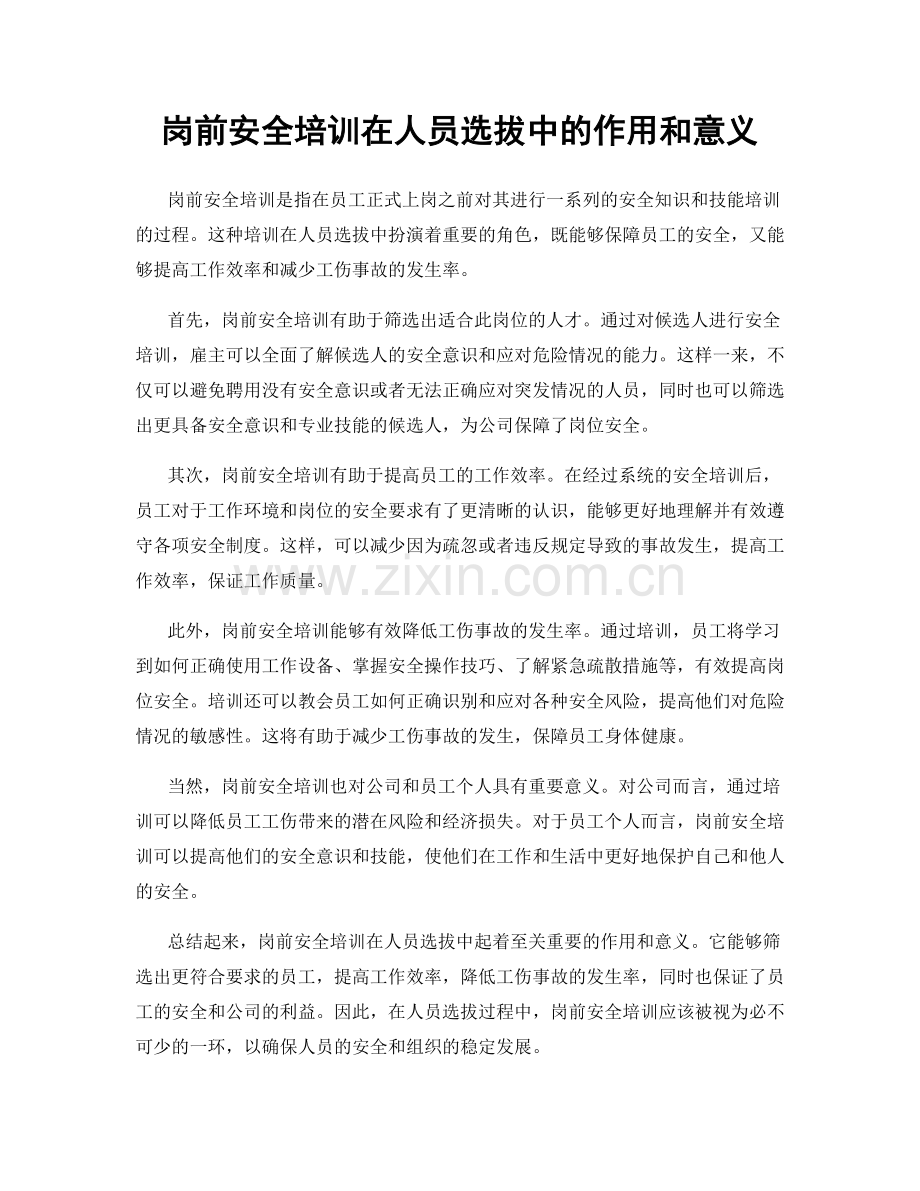 岗前安全培训在人员选拔中的作用和意义.docx_第1页