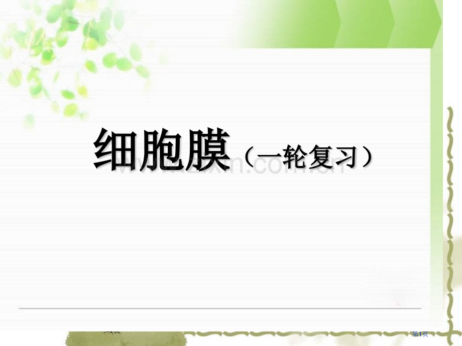 细胞膜和生物膜的流动镶嵌模型一轮复习省公共课一等奖全国赛课获奖课件.pptx_第1页