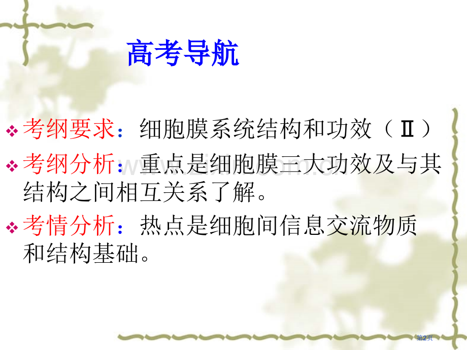 细胞膜和生物膜的流动镶嵌模型一轮复习省公共课一等奖全国赛课获奖课件.pptx_第2页