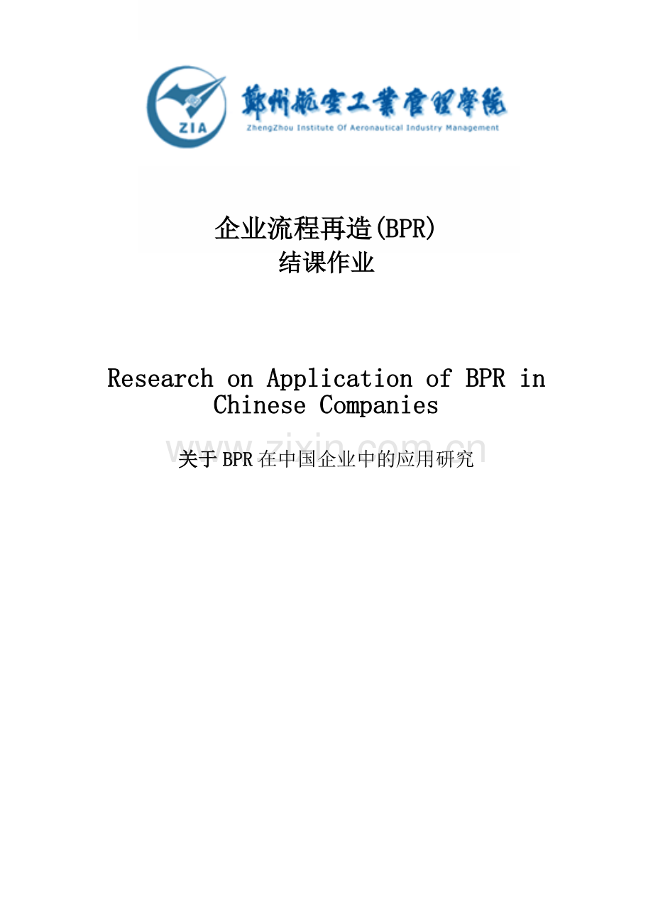 关于BPR在中国企业中的应用研究中英文互译毕业论文.docx_第1页