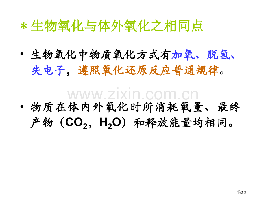 成教生物氧化省公共课一等奖全国赛课获奖课件.pptx_第3页