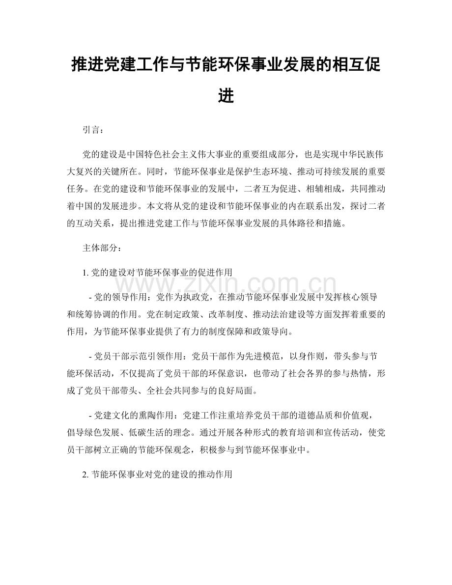 推进党建工作与节能环保事业发展的相互促进.docx_第1页