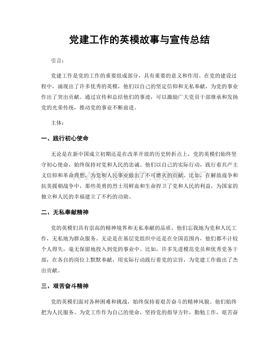 党建工作的英模故事与宣传总结.docx_第1页