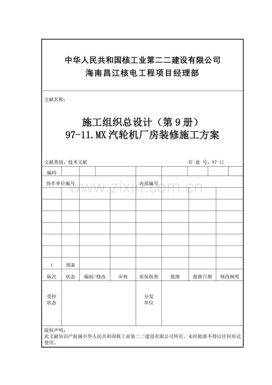 汽轮机厂房装修综合项目施工专项方案.doc_第1页