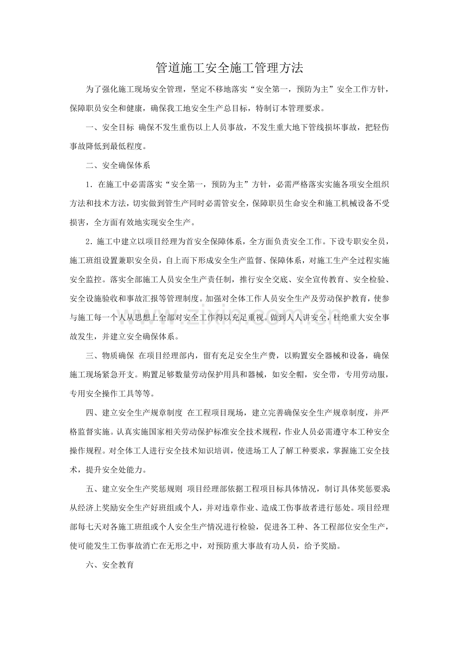 管道综合项目施工安全综合项目施工管理专项措施.doc_第1页