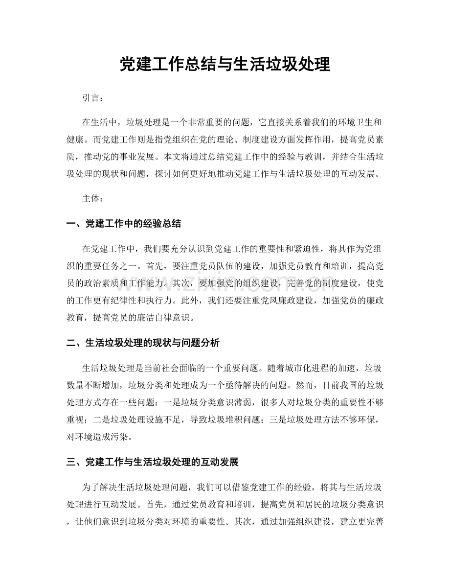 党建工作总结与生活垃圾处理.docx_第1页