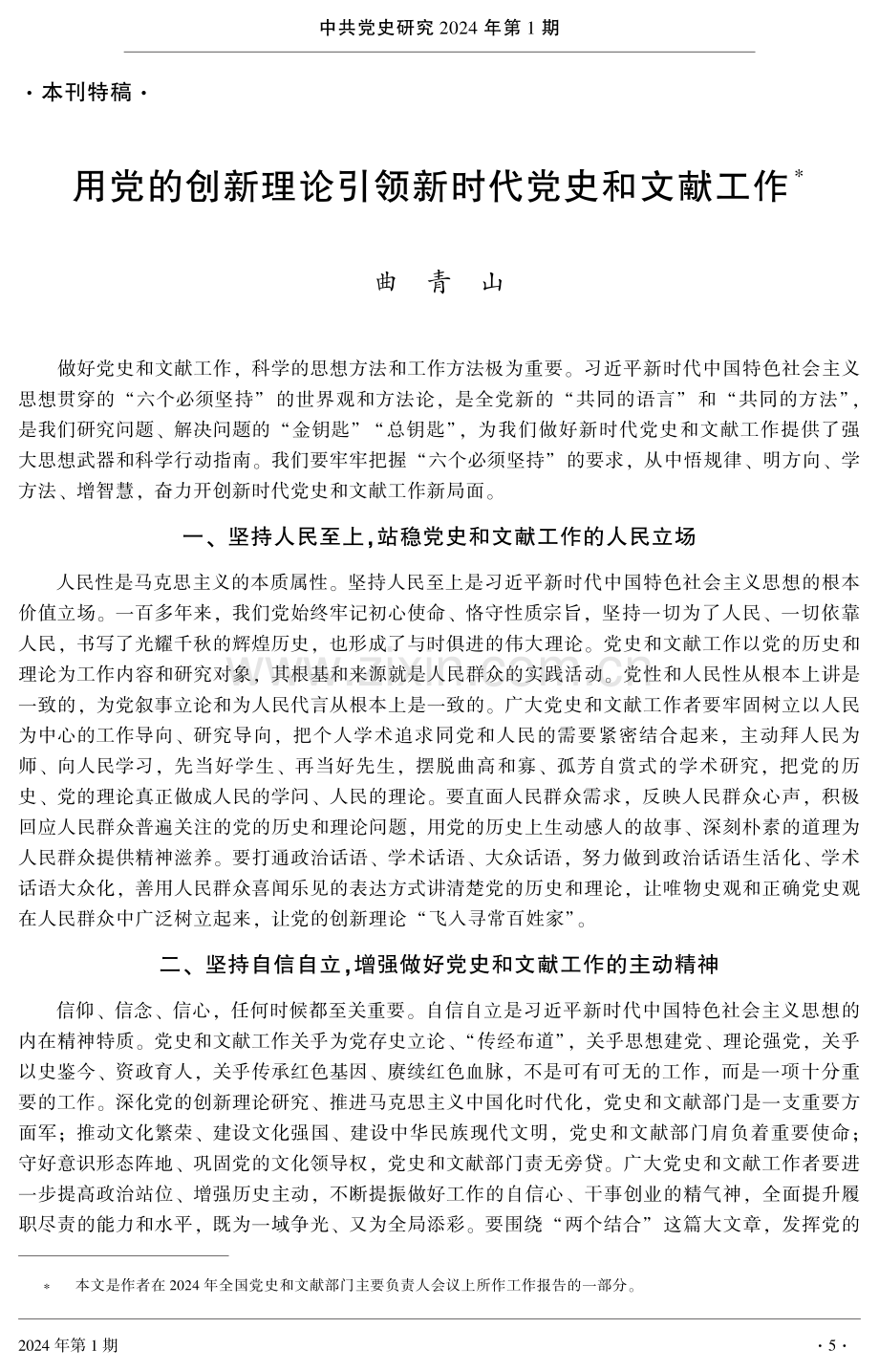 用党的创新理论引领新时代党史和文献工作.pdf_第1页