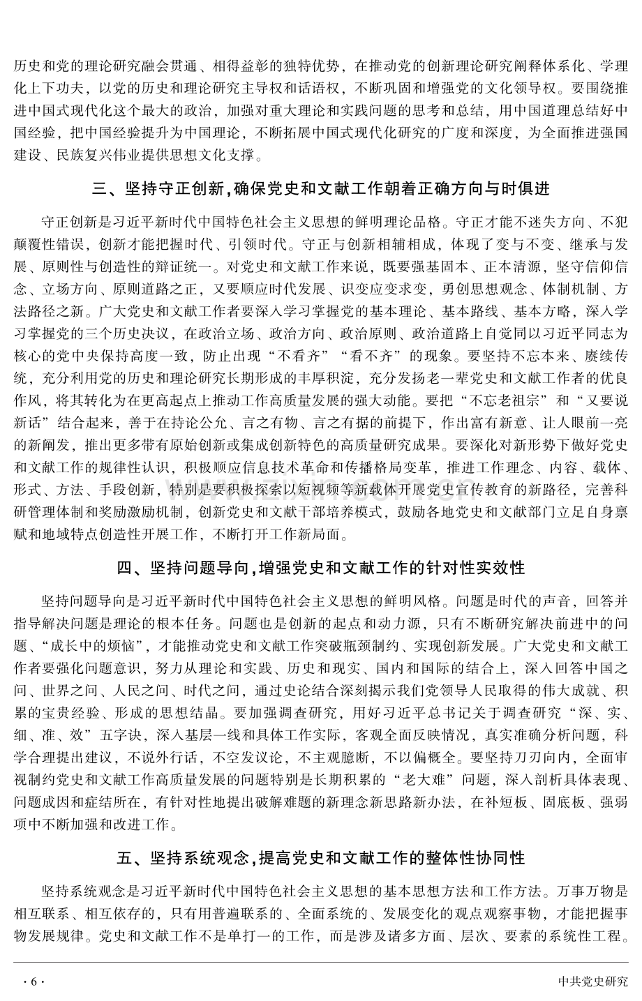 用党的创新理论引领新时代党史和文献工作.pdf_第2页