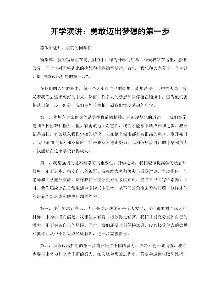 开学演讲：勇敢迈出梦想的第一步.docx_第1页