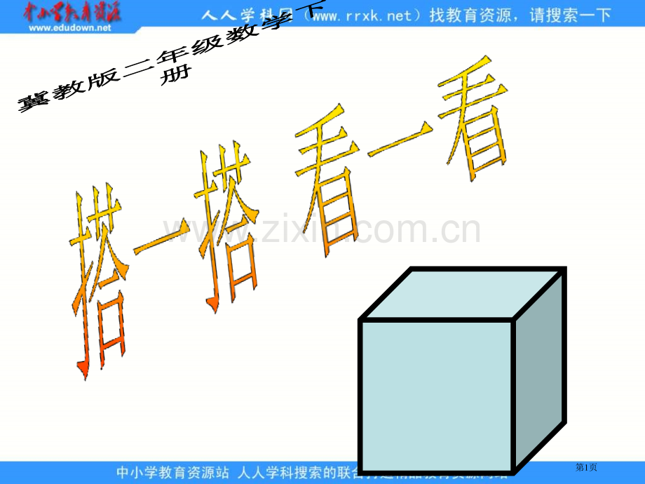 冀教版二年下搭一搭看一看市公开课一等奖百校联赛特等奖课件.pptx_第1页