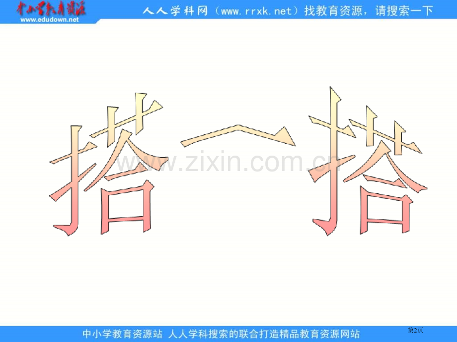 冀教版二年下搭一搭看一看市公开课一等奖百校联赛特等奖课件.pptx_第2页