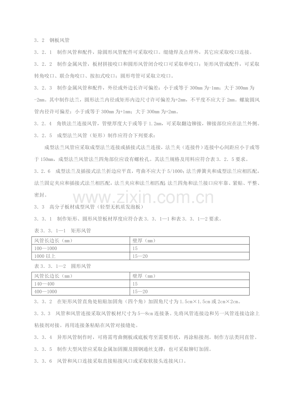 浅析家用中央空调施工质量验收规范模板.doc_第3页