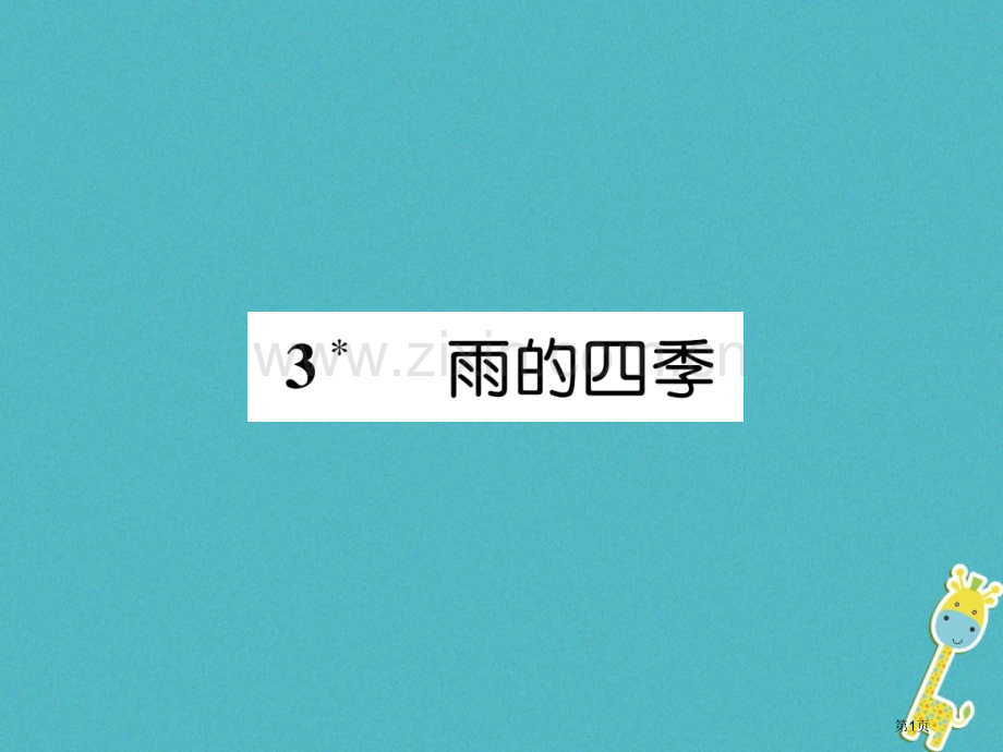 七年级语文上册第一单元3雨的四季习题人教版市公开课一等奖百校联赛特等奖大赛微课金奖PPT课件.pptx_第1页