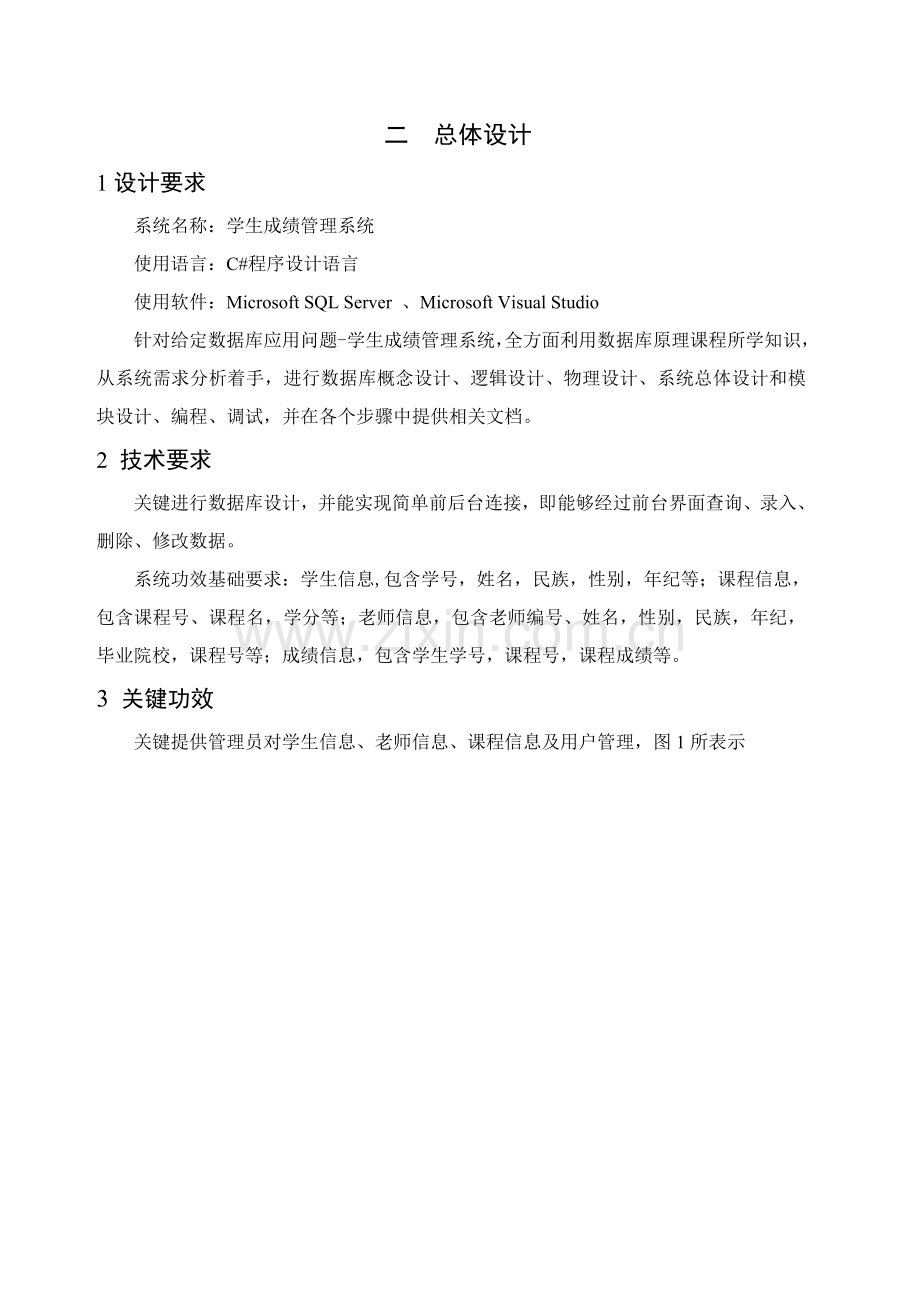 Csql学生成绩标准管理系统.doc_第2页