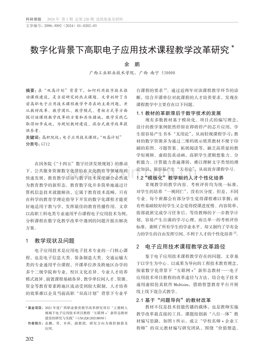 数字化背景下高职电子应用技术课程教学改革研究.pdf_第1页