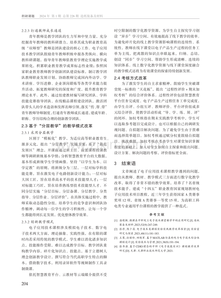 数字化背景下高职电子应用技术课程教学改革研究.pdf_第3页