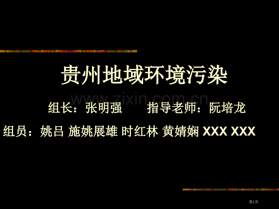 贵州省乌当中学学研究性学习省公共课一等奖全国赛课获奖课件.pptx_第1页