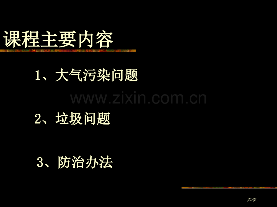 贵州省乌当中学学研究性学习省公共课一等奖全国赛课获奖课件.pptx_第2页