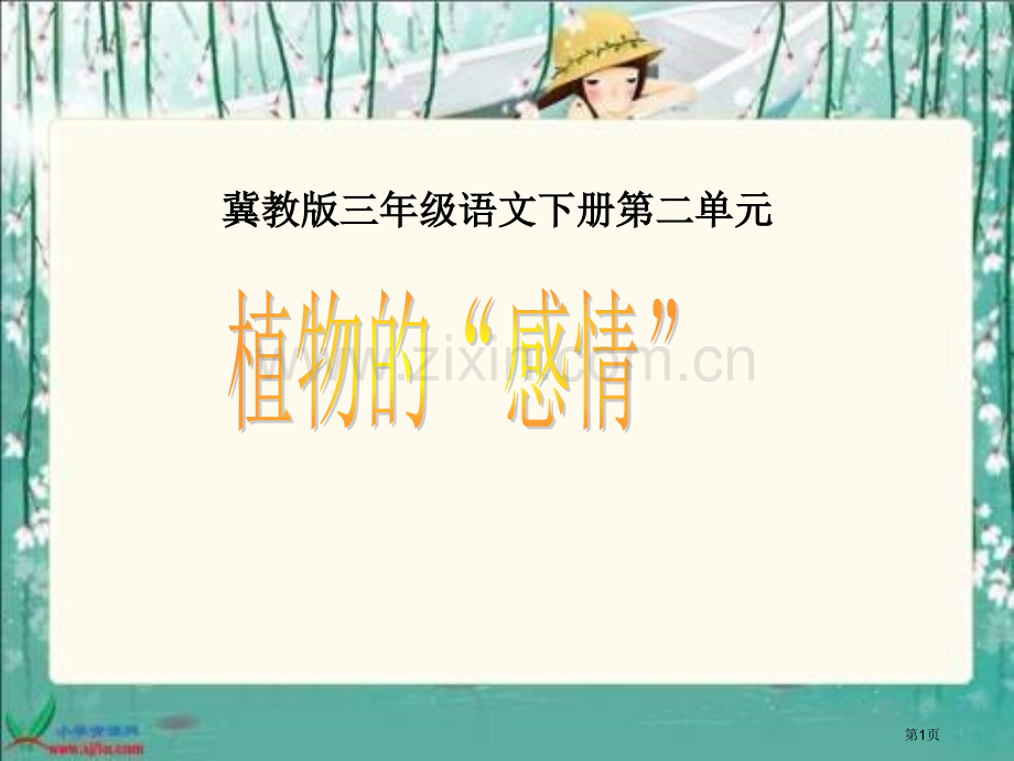 冀教版三年级下册植物的感情市公开课一等奖百校联赛特等奖课件.pptx_第1页