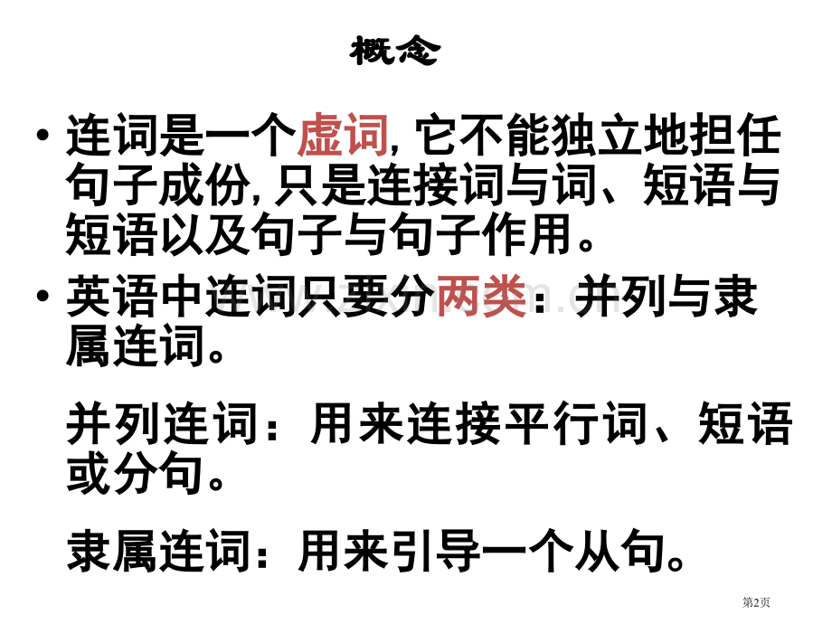 英语连词复习资料省公共课一等奖全国赛课获奖课件.pptx_第2页