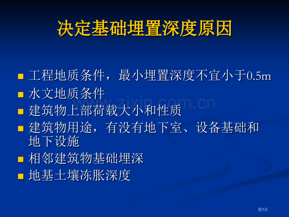 建筑安装工程概论知识点省公共课一等奖全国赛课获奖课件.pptx_第1页