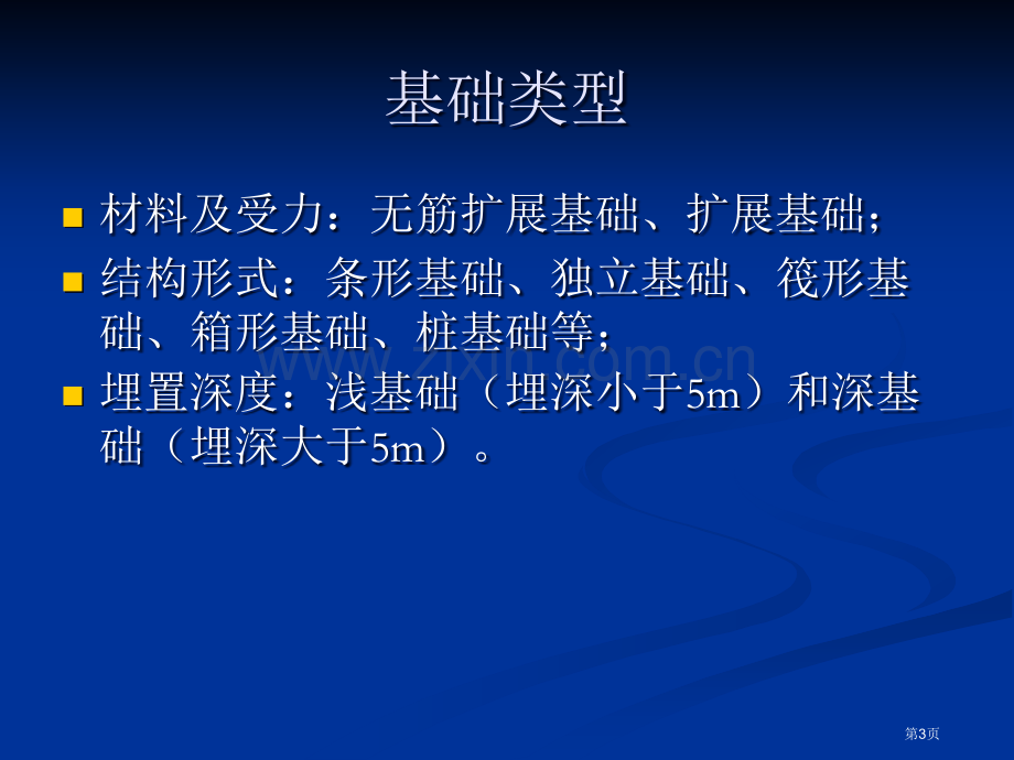 建筑安装工程概论知识点省公共课一等奖全国赛课获奖课件.pptx_第3页