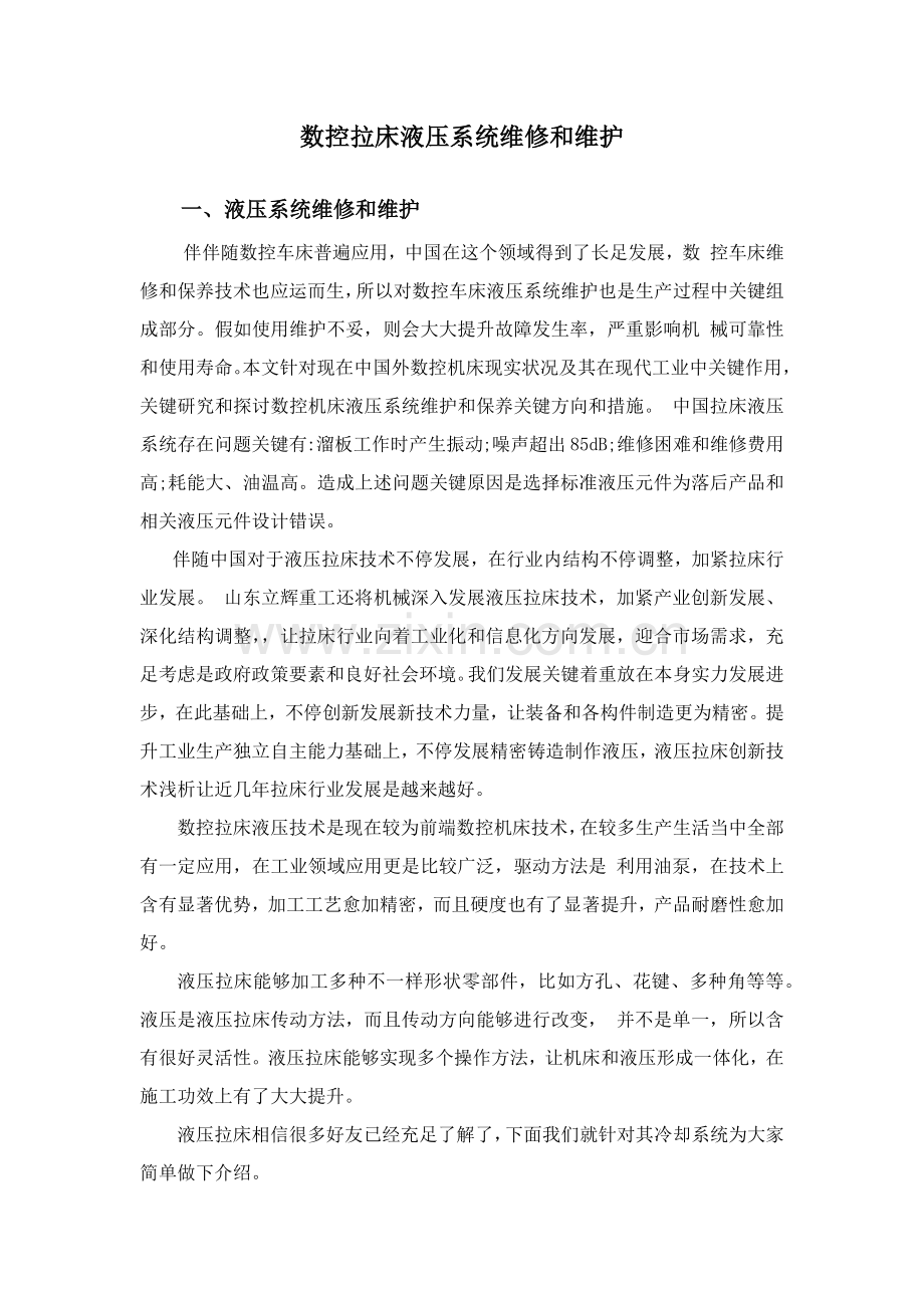 数控拉床液压系统的设计维修与维护.docx_第1页