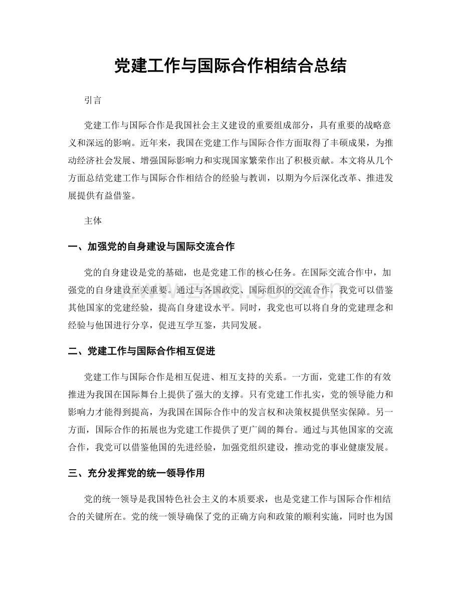 党建工作与国际合作相结合总结.docx_第1页