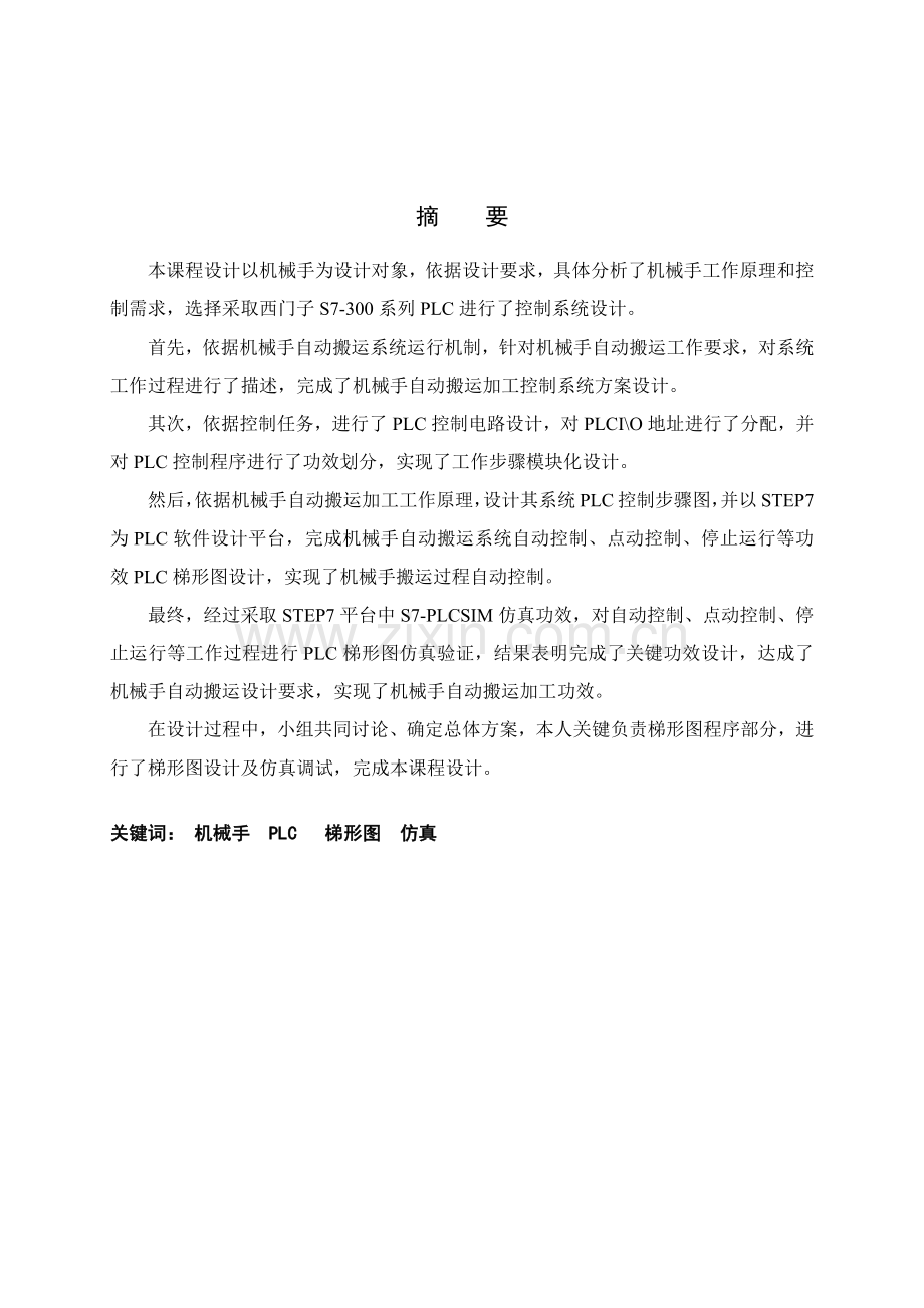 机械手自动搬运线PLC控制新版系统专业课程设计.docx_第3页