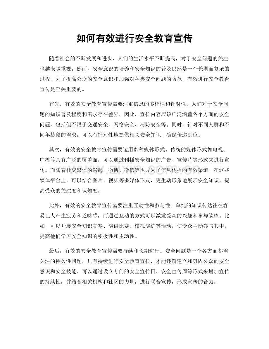 如何有效进行安全教育宣传.docx_第1页