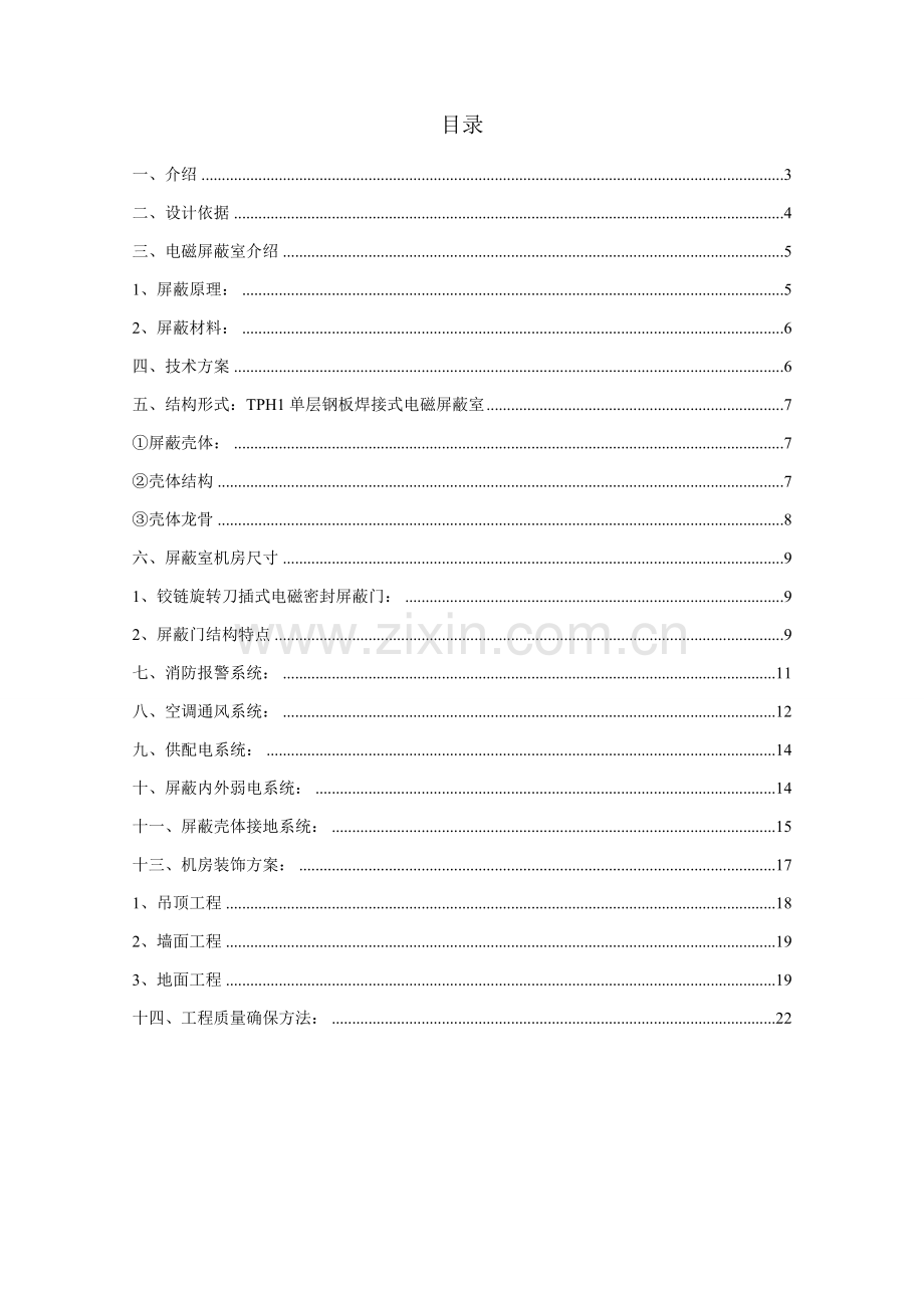 C级电磁屏蔽室建设综合项目工程设计专项方案.doc_第2页