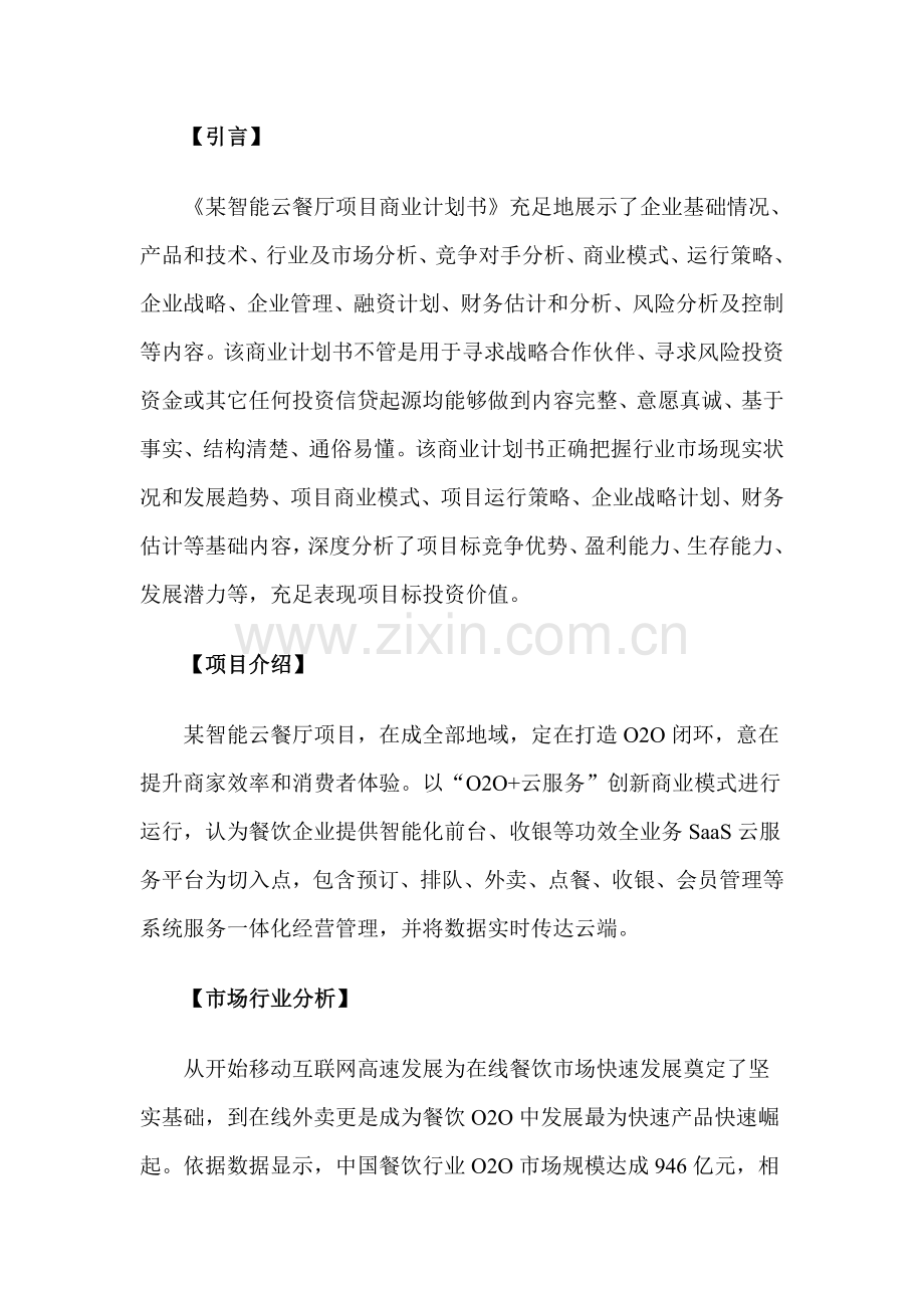 智能云餐厅综合项目商业专题计划书.doc_第2页