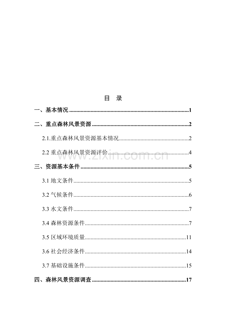 拟设立海南霸王岭国家级森林公园建设可行性研究报告.doc_第2页