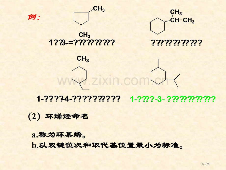 有机化学环烃省公共课一等奖全国赛课获奖课件.pptx_第3页