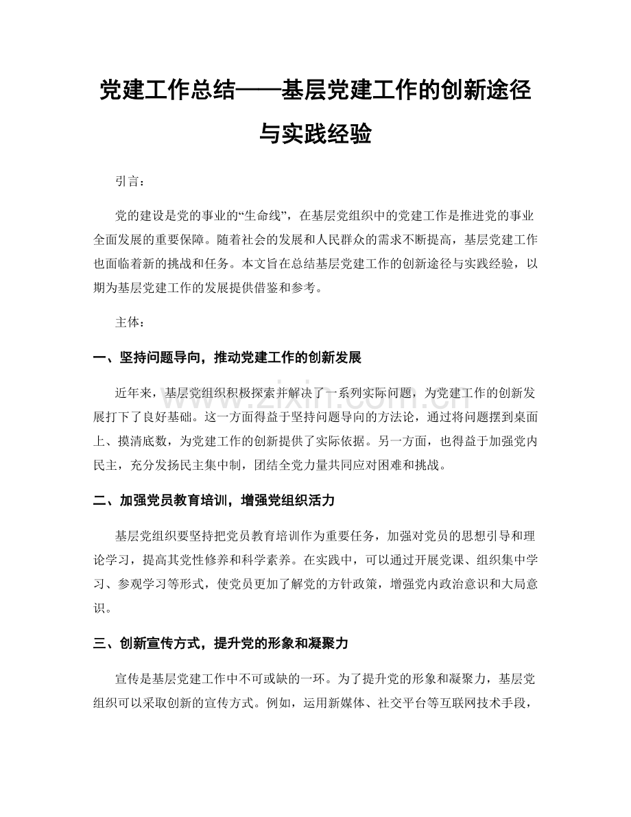 党建工作总结——基层党建工作的创新途径与实践经验.docx_第1页