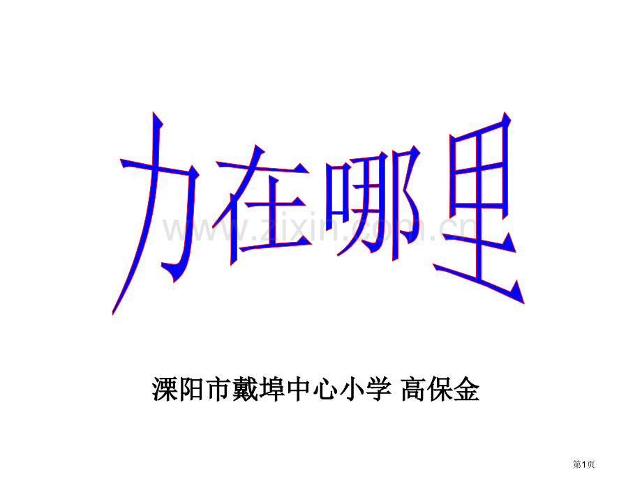 溧阳市戴埠中心小学高保金省公共课一等奖全国赛课获奖课件.pptx_第1页