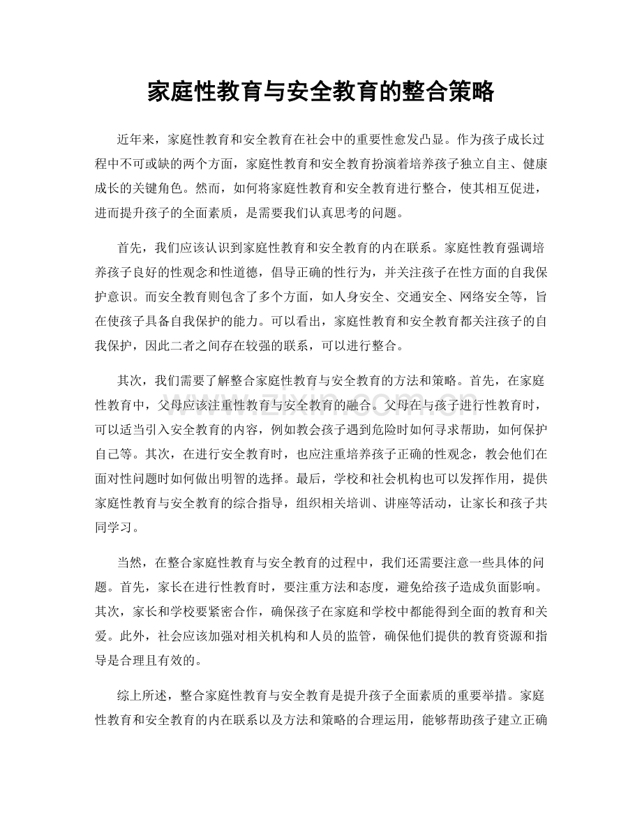 家庭性教育与安全教育的整合策略.docx_第1页