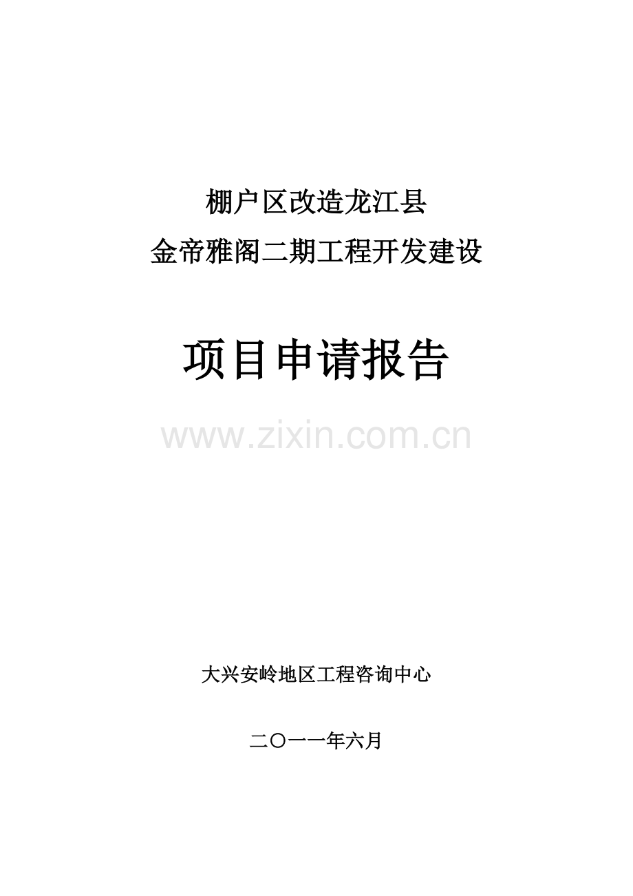 龙江县金帝雅阁一期棚户区开发项目建设投资可行性分析报告.doc_第1页