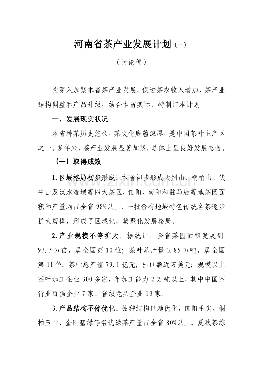 河南省茶产业发展综合规划.doc_第1页