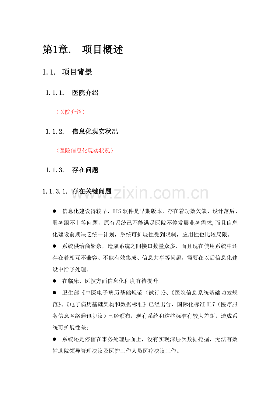 HIS系统建设专项方案通用.doc_第1页