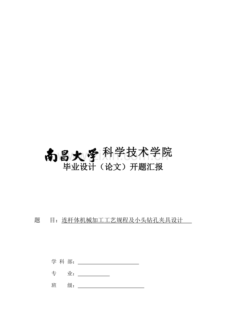 连杆体机械加工工艺规程与小头钻孔夹具设计模板.doc_第1页