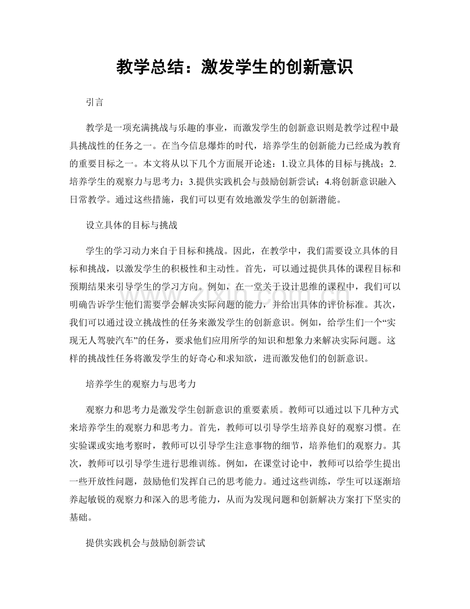 教学总结：激发学生的创新意识.docx_第1页