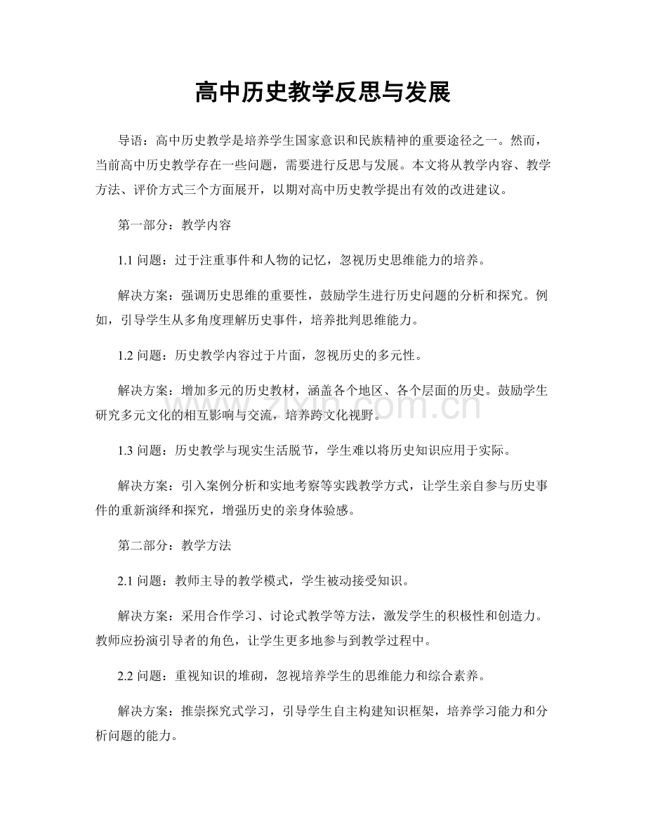 高中历史教学反思与发展.docx_第1页