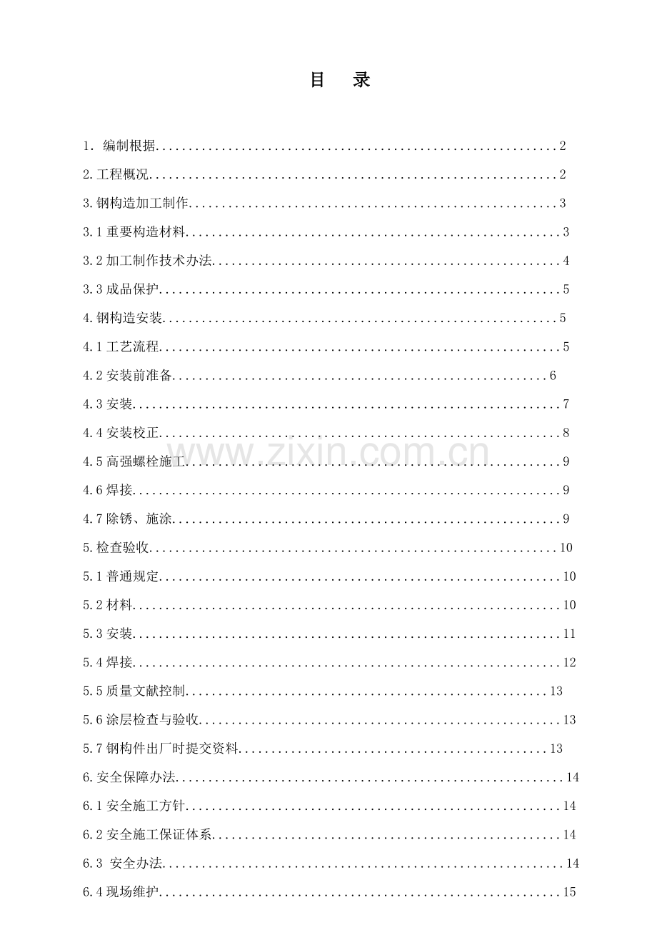 钢结构综合项目施工专项方案范文.doc_第1页